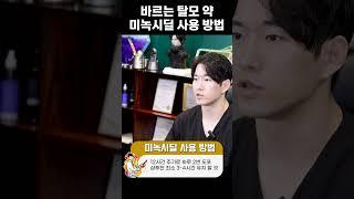 미녹시딜 바르는 법
