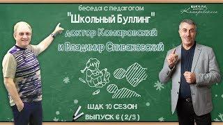 Гость: Школьный буллинг - Доктор Комаровский