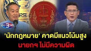 ข่าว3มิติ 13 สิงหาคม 2567 l แนวทางคำวินิจฉัยศาล รธน. คดีนายกฯ นักกฎหมายคาดมีแนวโน้มสูง ไม่มีความผิด