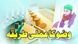 Islam | How to perform Ablution | وضو کا عملی طریقہ | Wazu ka Amali Tariqa