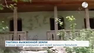 Шуша - Шуше армяне разрушили дом-музей великого Бюльбюля