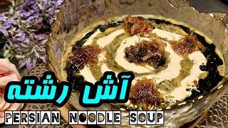 Persian noodle soup | طرز تهیه آش رشته  خوشمزه و اصیل,به سبک مادربزرگ ها| آموزش آشپزی ایرانی