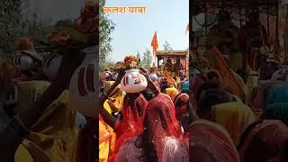 || कलश यात्रा ||  kalsh Yatra #shreeram #श्रीकृष्ण #bhagavadgita #ram #shortvideo #shorts #भागवत