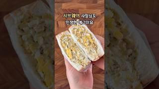 글로벌 입맛 저격 조합! 이건 못참지 #에그마요 #샌드위치 #식빵