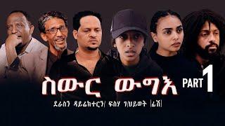 Eritrea movie 2024    Swur wugie /ስውር ውግእ  Part One
