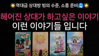 (타로)역대급 빙의 수준 헤어진 상대가 하고싶은 이야기들 대신 전해드려요 🩷 눈물샘 주의 , 소름 주의 