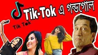 Bengalis on Tik Tok Musically | Bangla Funny Tik Tok | SS Troll