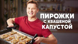 ПИРОЖКИ С КВАШЕНОЙ КАПУСТОЙ - рецепт от шефа Бельковича | ПроСто кухня | YouTube-версия