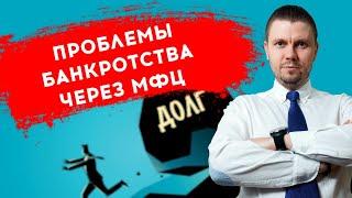 Внесудебное банкротство | Проблемы бесплатного банкротства через МФЦ