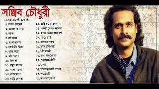 Best of Sanjib Chowdhori সঞ্জীব চৌধুরীর বাছাই করা ২৭ সেরা গান। Sanjeeb Chowdhury Hit bangla Songs