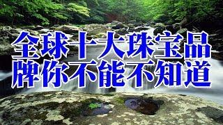 全球十大珠宝品牌你不能不知道