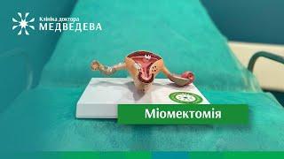 Міомектомія в Клініці доктора Медведева