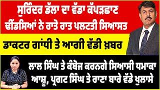 ਢੀਂਡਸਿਆਂ ਨੇ ਰਾਤੋ ਰਾਤ ਪਲਟਤੀ ਸਿਆਸਤ / ਡਾਕਟਰ ਗਾਂਧੀ ਤੇ ਆਗੀ ਵੱਡੀ ਖ਼ਬਰ I ਲਾਲ ਸਿੰਘ ਤੇ ਕੰਬੋਜ ਕਰਨਗੇ ਸਿਆਸੀ ਧਮਾਕਾ