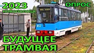 Новополоцк. Будущее трамвая. Опрос по развитию трамвайного движения. 2023 год.