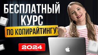 БЕСПЛАТНЫЙ КУРС по Копирайтингу Для Начинающих | Заработайте первые 87 300 ₽ с нуля | 1 урок