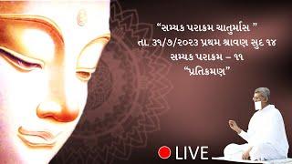 સમ્યક પરાક્રમ દિવસ:૨૫ "પ્રતિક્રમણ" ભાગ -૧  - ૩૧/07/2023 #KJBKolkata #adarshmuni