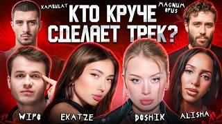 DOSHIK, Ekatze, Alisha, Wipo, Kambulat, Magnum Opus. Сделали трек за 5 минут. 3 КОТА шоу. Биг Коллаб