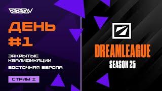 [RU] Team Spirit, ASAKURA, 1win, Virtus.pro, L1GA Team | DreamLeague S25: EEU CQ | Bo3