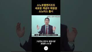 소노호텔앤리조트 소노러스 회원권 출시 특징2