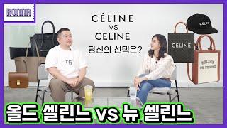 미니멀한 올드 셀린느 vs 트렌디한 뉴 셀린느 당신의 취향은? [론나] Ep10 셀린느 | 피비 파일로와 에디 슬리먼의 놀라운 평행이론까지