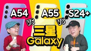 2024三星神機是誰？！Samsung Galaxy A55、A54、S24+對決！CP值、價格、功能一次比較