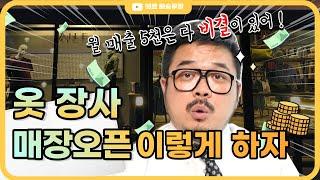 옷장사를 시작할때 노하우 팁 - 고객 타겟, 매장 위치 크기 (feat. 제일평화)