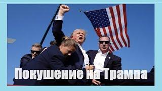 Покушение на нашу свободу. Трамп: «Они пришли не за мной. Они пришли за вами!»