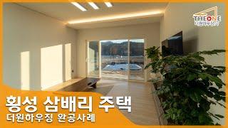 횡성 삼배리 완공주택을 소개합니다 (횡성단독주택, 횡성목조주택, 횡성전원주택)