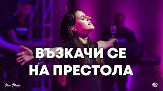 Възкачи Се на престола | NCC Music | Илина Чипилска | СЪЖИВЕН