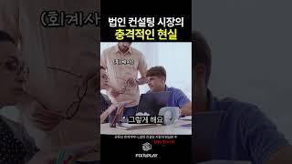 법인 컨설팅 시장의 충격적인 현실