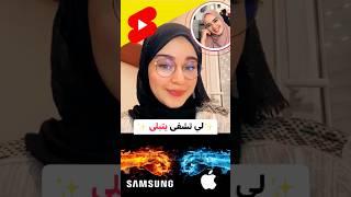 Meryem Derni - مريم درني Apple vs. Samsung !لي تشفى يتبلى