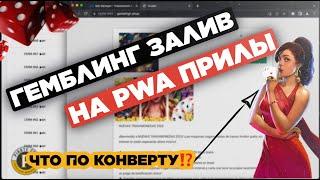 Запуск PWA на гемблинг: как лить с фейсбук на ПВА приложения