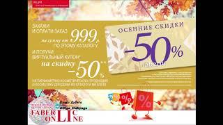 Осенний шопинг! 50% скидка на все товары Фаберлик!