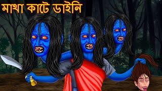 মাথা কাটে ডাইনি | Matha Kate Daini | Bangali Horror Stories | Rupkothar Golpo | Thakurmar Jhuli |