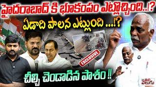 హైదరాబాద్ కి భూకంపం ఎట్లొచ్చింది !? ఏడాది పాలన ఎట్లుంది !? | Pasham Yadagiri Sensational Interview