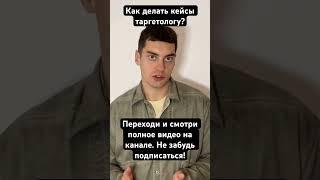 Как делать кейсы таргетологу? #таргет #facebook #marketing