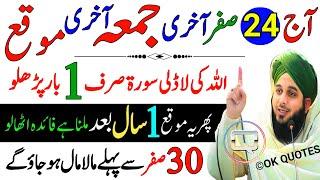 Aaj 24 Safar LAST JUMMA Ke Din Ye SURAH 1 Bar Parhlo | Mushkil Waqt Ka Wazifa | Jumma Ka Wazifa