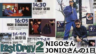 NIGOさんとJONIOさんの1日｜LAST ORGY 2  Vol.5｜《あんとき》の雑誌連載から裏原宿の歴史を探る【 第38回 】