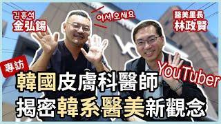 專訪韓國 YouTuber 皮膚科醫師 Dr. Hongseok KIM，揭密韓國第一手醫美新觀念、新趨勢！ft. @drhong3_cosmetic