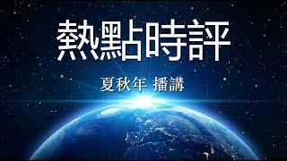 热点时评（963）雷歌视角评论：兔死狐悲  习总亲赴使馆吊唁阮富仲；平息传言  但三中全会谜团依然难解；作者：雷歌；播讲：夏秋年