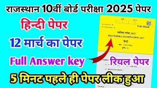 RBSE Board Class 10th Hindi Paper 12 March 2025 || हिंदी पेपर Solutions Class 10th Viral Paper 2025