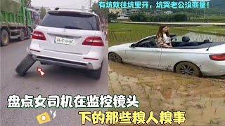 盘点女司机在监控下的糗人糗事：一般我不会笑，除非是忍不住了！盘点女司机在监控下的糗人糗事：一般我不会笑，除非是忍不住了！