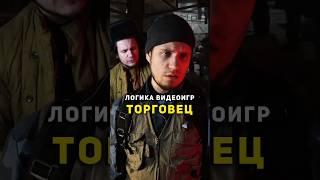 ⭐ Логика Видеоигр - ТОРГОВЕЦ | #метро2033 #логикавидеоигр #сталкер #назариум #видеоигры