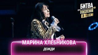 Марина Хлебникова — Дожди | Битва поколений