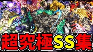 【モンスト】2016～2024年超究極ボス全SS集 ボスキャラ全員集合 歴代超究極ボスのSS演出が最高にカッコよすぎる/SS93選/SS演出まとめ/【モンストコラボ】