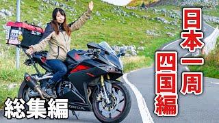 【日本一周旅一挙放送】グルメと秘境の四国 女一人バイク旅