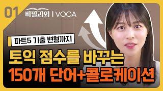 토익 단어 종결 점수를 바꿔줄 단어 공부법 | 콜로케이션 | 파트5 [서아쌤의 비밀과외 보카]