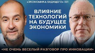 Мовчан и Липсиц*: Как будущее экономики будет определено технологиями. «Экономика будущего»