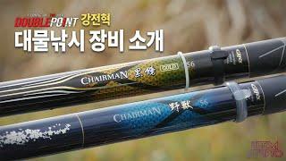 더블포인트 강전혁 대물낚시 장비 소개 / korean crucian carp fishing tackle