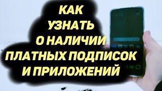 Как Узнать О Наличии Платных Подписок и Приложений на телефоне